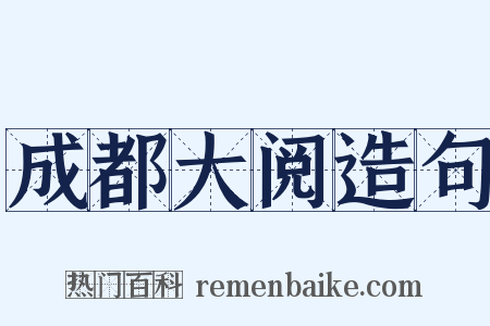成都大阅造句是什么意思的图片